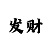 博彩吧开机号